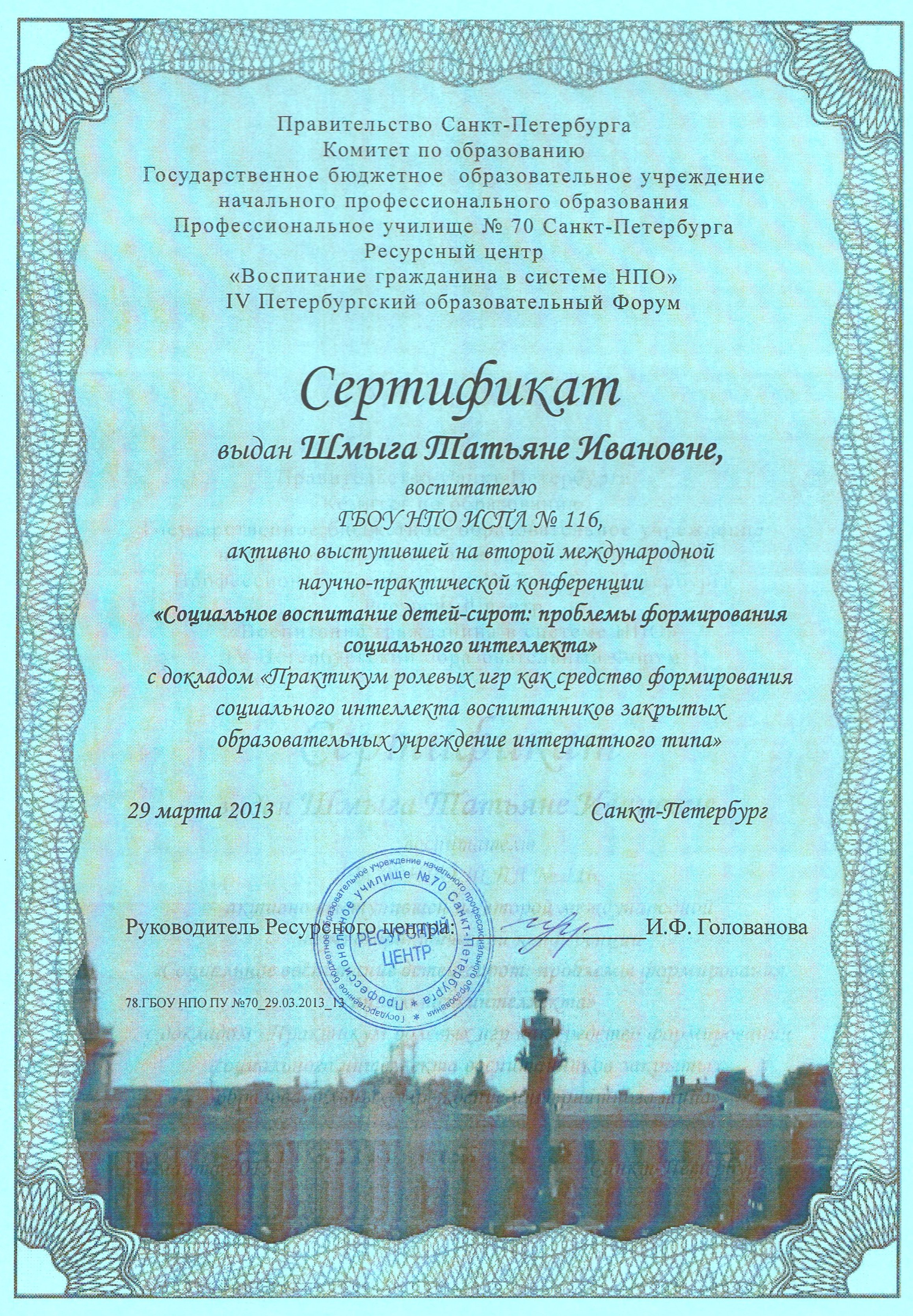 Сертификат за активное выступление на второй международной научно-практической конференции Социальное воспитание детей-сирот: проблемы формирования социального ителлекта