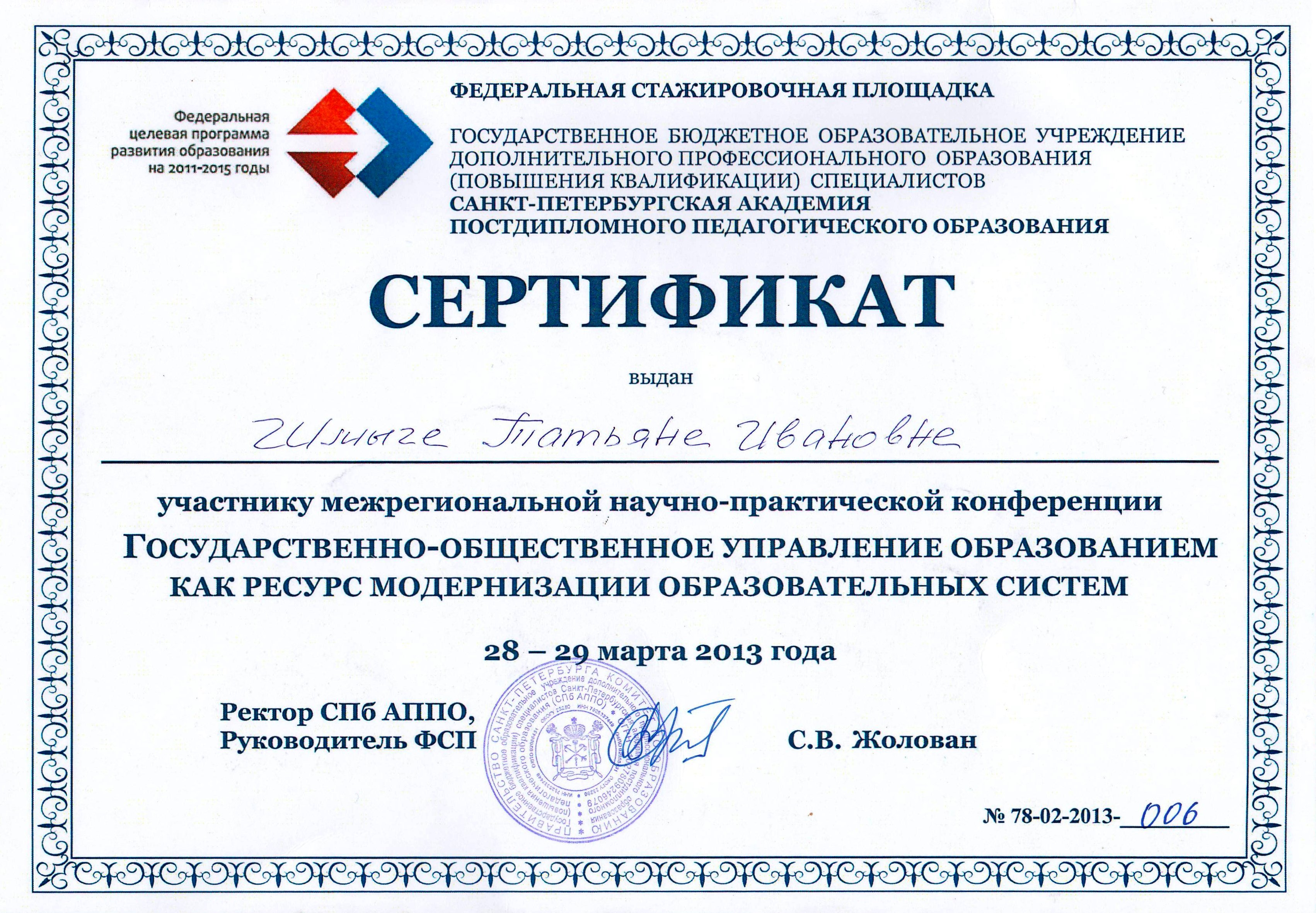 Сертификат участника межрегиональной научно-практической конференции Государственно-общественное управление образованием как ресурс модернизации образовательных систем